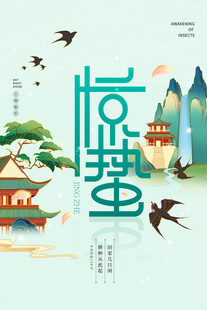 惊蛰海报