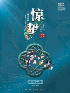 惊蛰海报