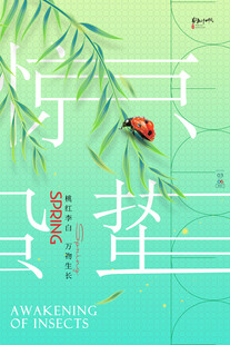惊蛰海报