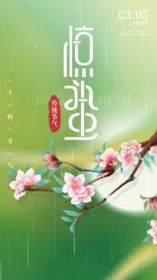 惊蛰海报