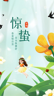惊蛰海报 