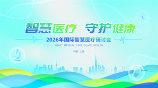 智慧医疗守护健康宣传图