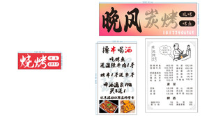 晚风烧烤菜单设计展示