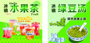 水果茶和绿豆汤