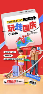 国庆出游海报