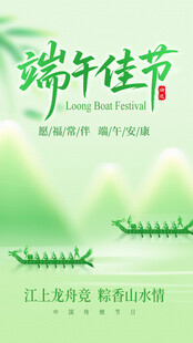 端午节佳节宣传图片