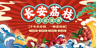 国潮荔枝宣传展板