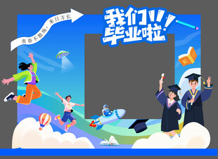 毕业季