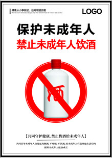 禁止未成年人饮酒宣传图