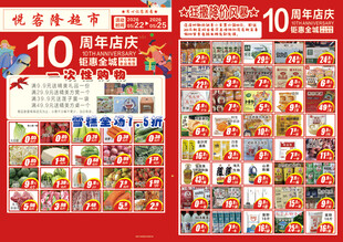 超市10周年庆促销海报