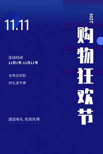 购物狂欢节宣传图