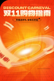 双11购物指南宣传海报