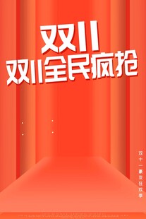 双11全民疯抢促销海报