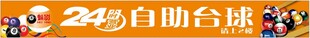 24自助台球场景展示