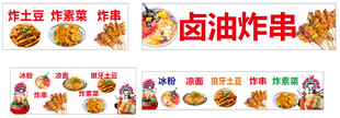 炸串