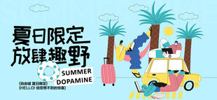 暑假旅行