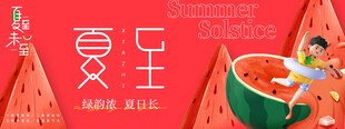 夏至海报 