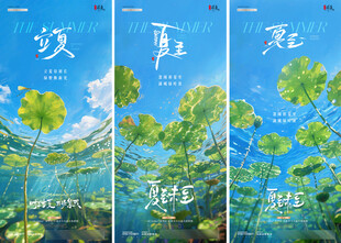 地产立夏夏至风景海报