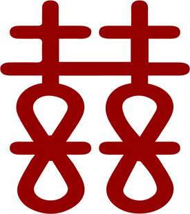 双喜