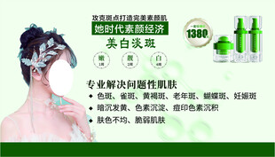 美白淡斑 海报 