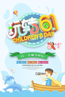 玩转61促销海报