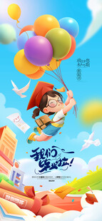 小学毕业典礼毕业季开学季