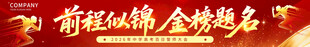 前程似锦   金榜题名
