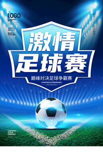 激情足球赛宣传海报