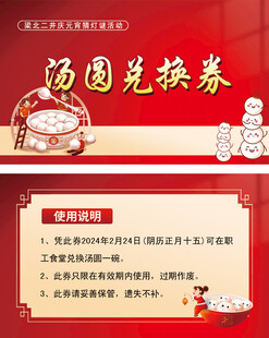 元宵节汤圆兑换券宣传图