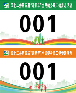 职工健步走运动会胸贴背贴