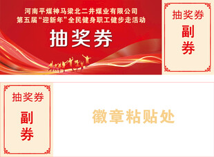 红色健步走运动会抽奖券展示