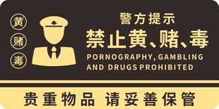 禁止黄赌毒