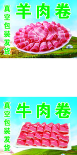羊肉卷 牛肉卷