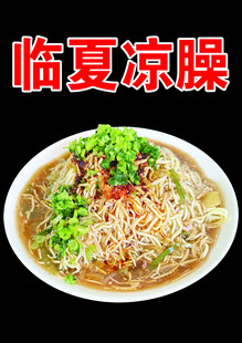 凉臊子面