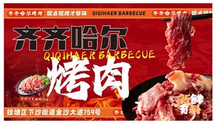 齐齐哈尔特色烤肉宣传海报