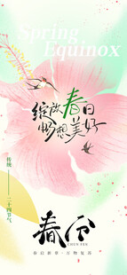 春分二十四节气海报
