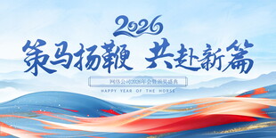 策马扬鞭共赴新篇2026