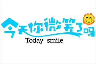 今天你微笑了吗