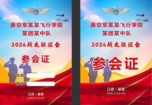 联谊会 参会证