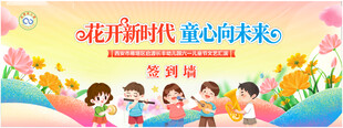 儿童节签到墙