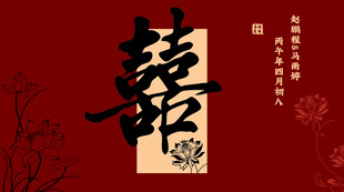 中式喜庆囍字装饰图案