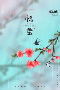 惊蛰海报