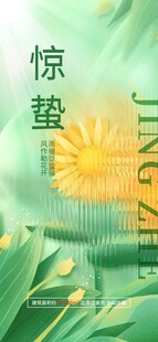 惊蛰海报 