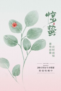 惊蛰海报