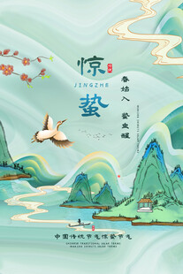 惊蛰海报