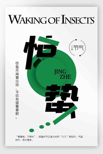 惊蛰海报 