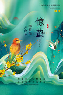 惊蛰海报 