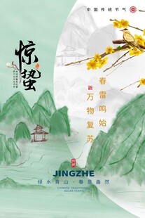 惊蛰海报 
