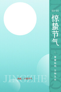 惊蛰海报