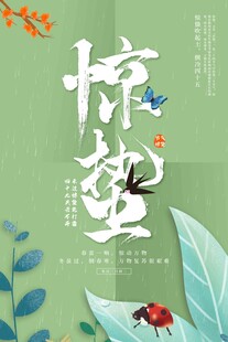 惊蛰海报